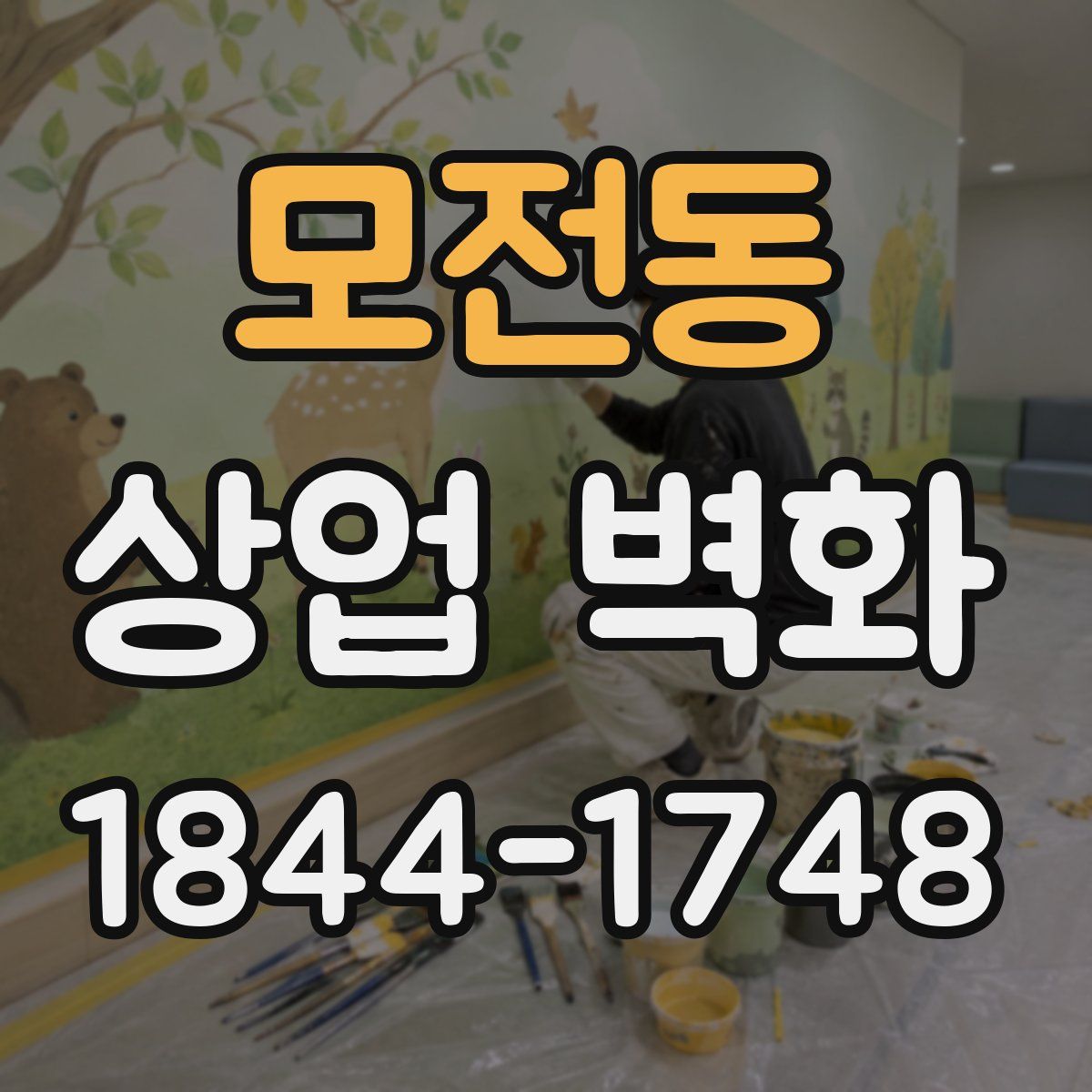 모전동 상업 벽화