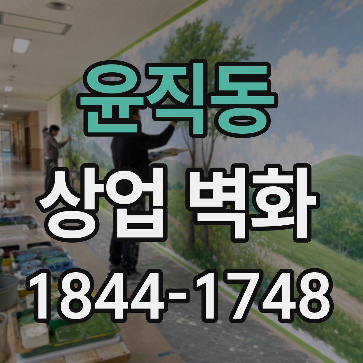 윤직동 상업 벽화