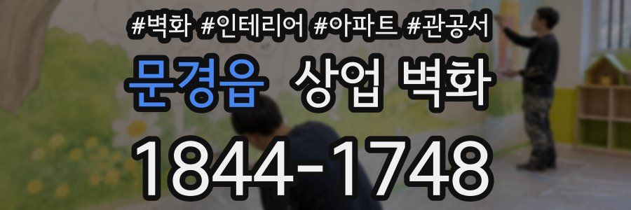 문경읍 상업 벽화