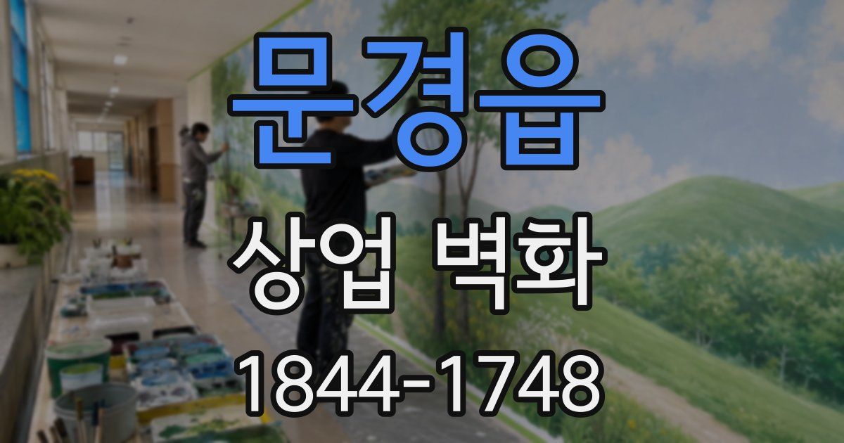 문경읍 상업 벽화
