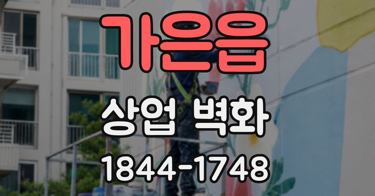가은읍 상업 벽화