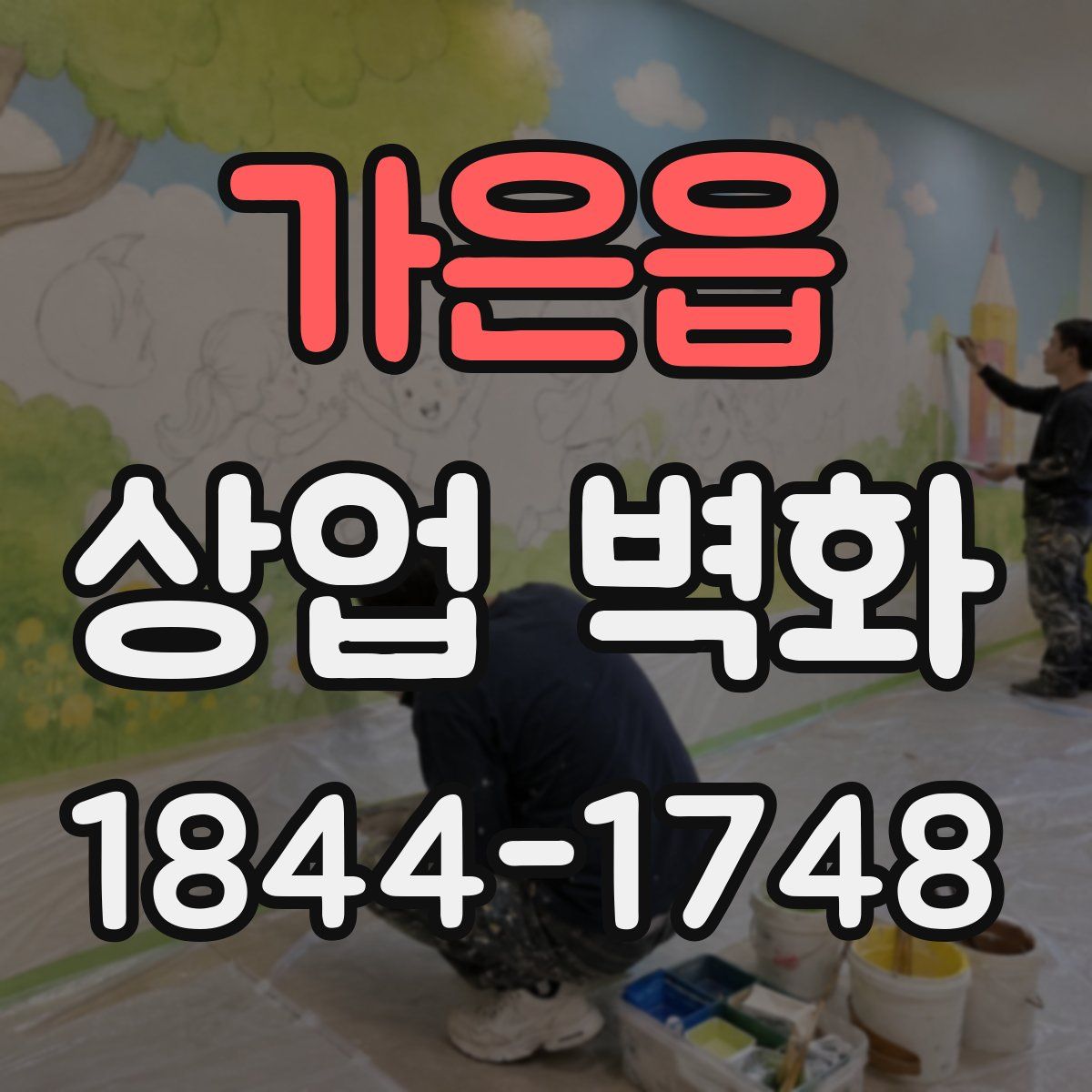 가은읍 상업 벽화