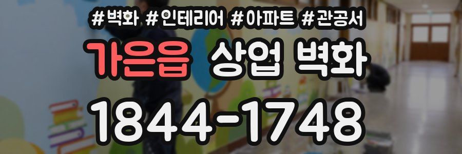 가은읍 상업 벽화