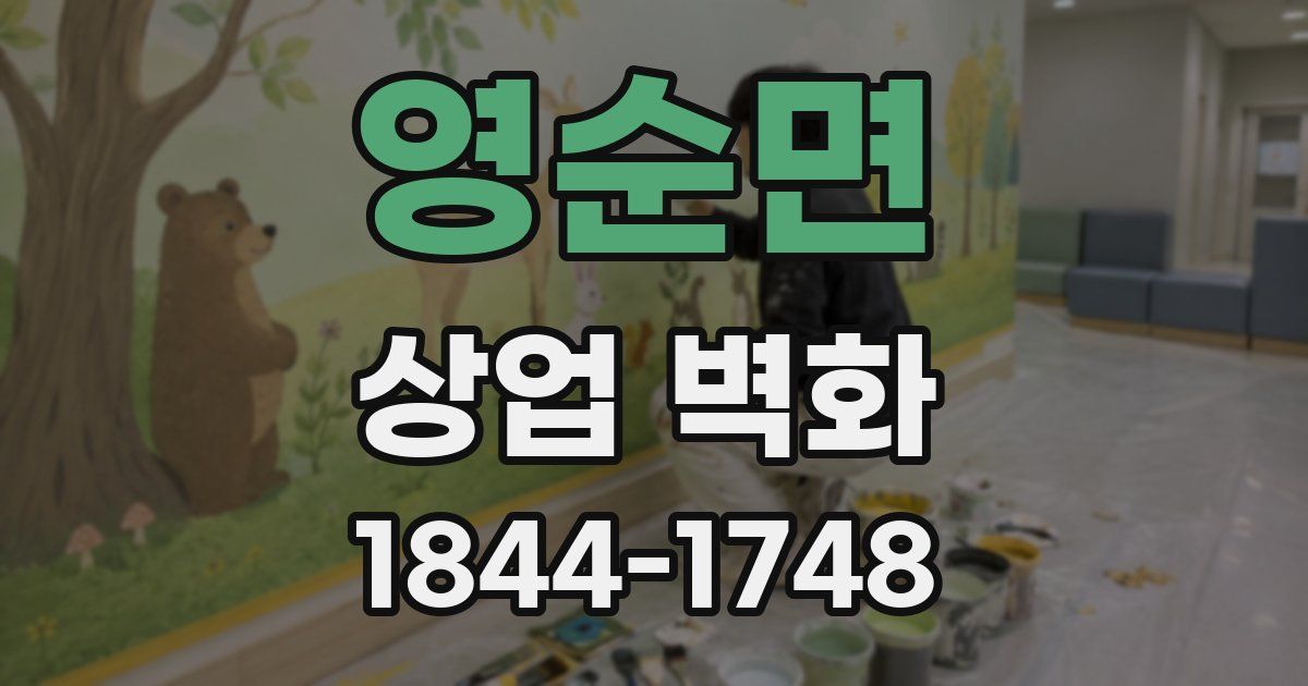 영순면 상업 벽화