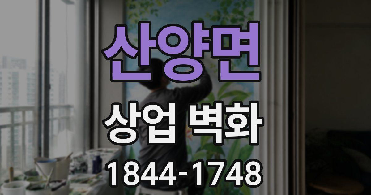 산양면 상업 벽화