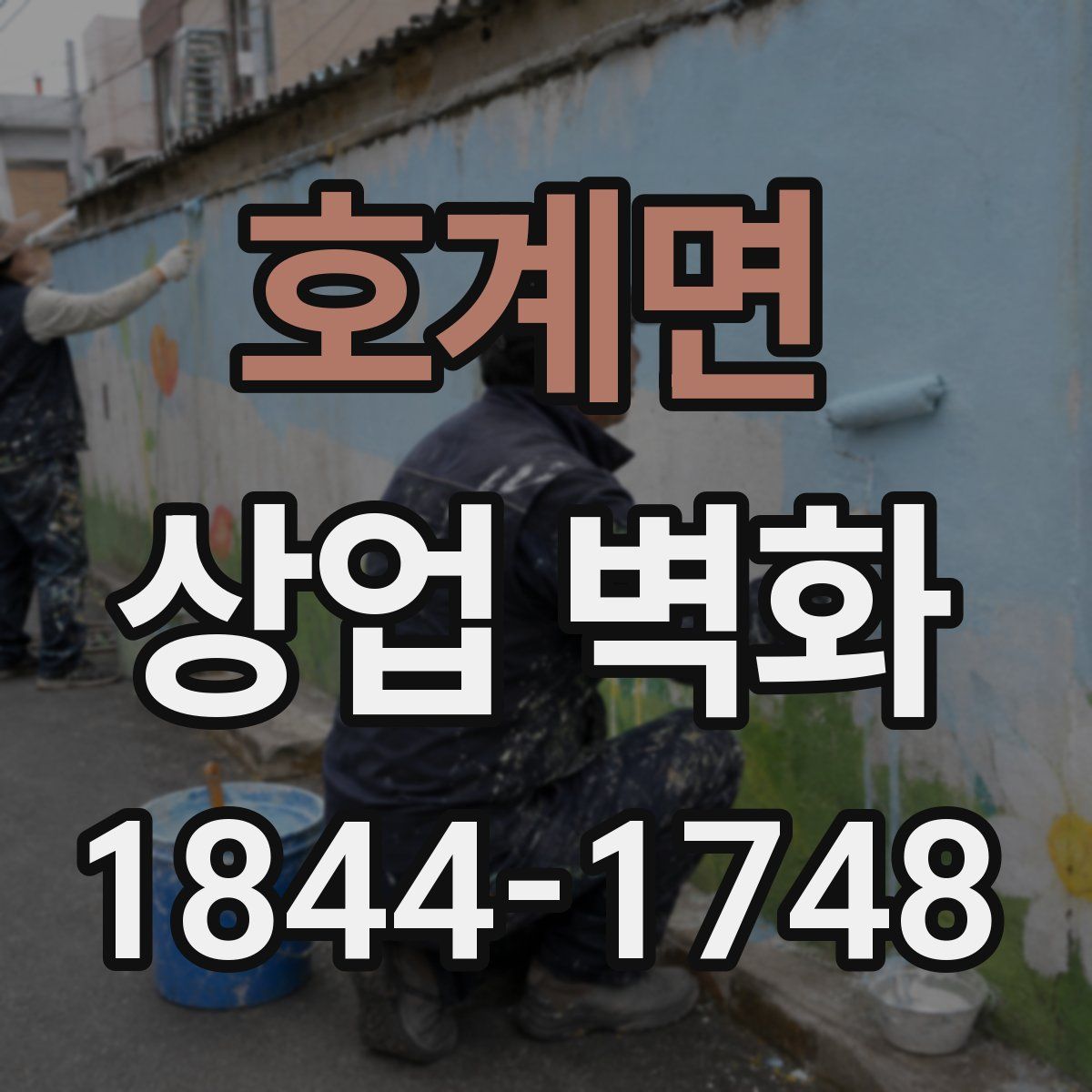 호계면 상업 벽화