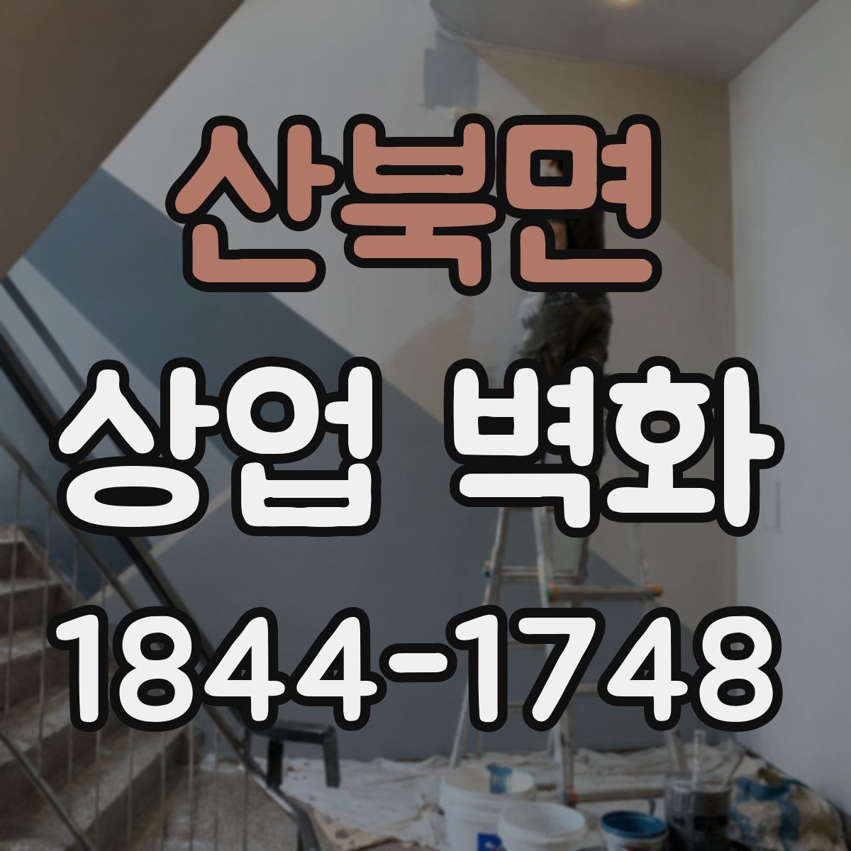 산북면 상업 벽화