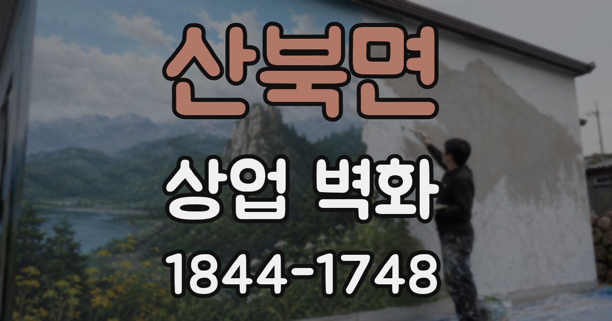 산북면 상업 벽화