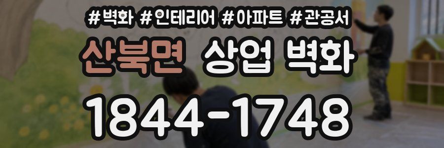 산북면 상업 벽화