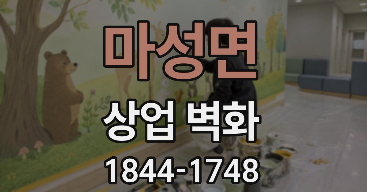 마성면 상업 벽화