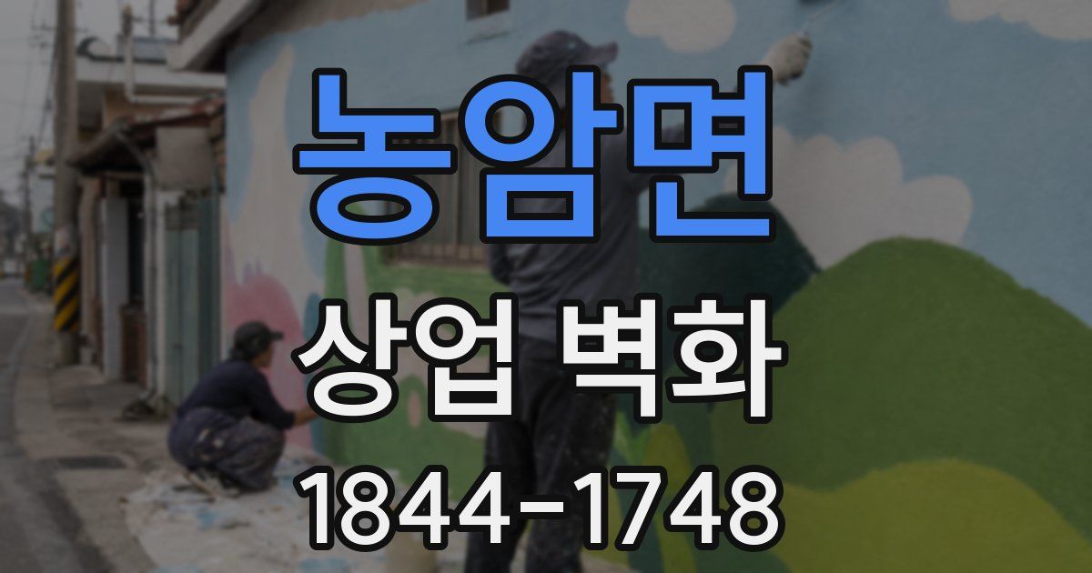 농암면 상업 벽화