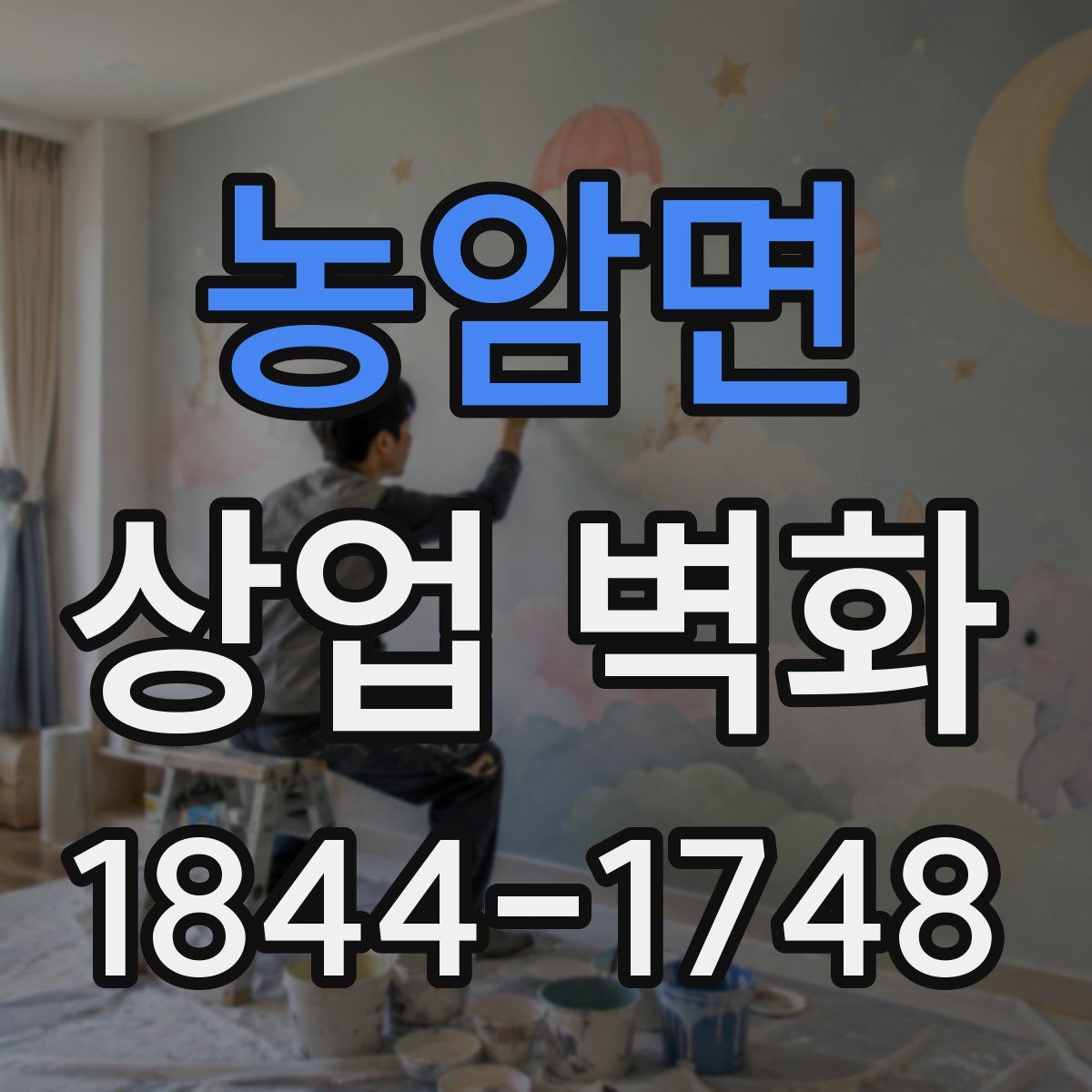 농암면 상업 벽화