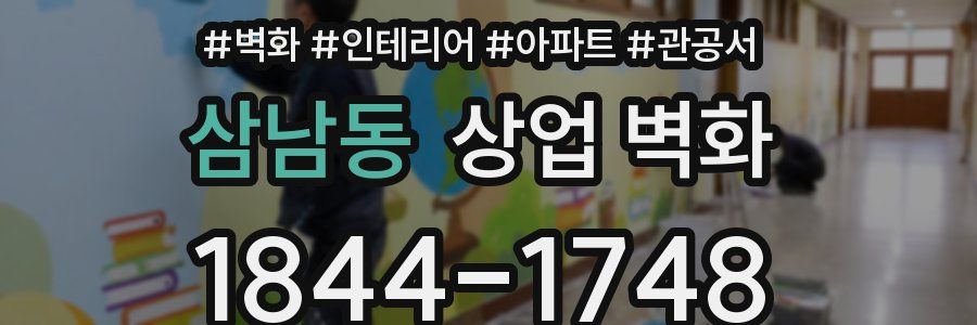 삼남동 상업 벽화