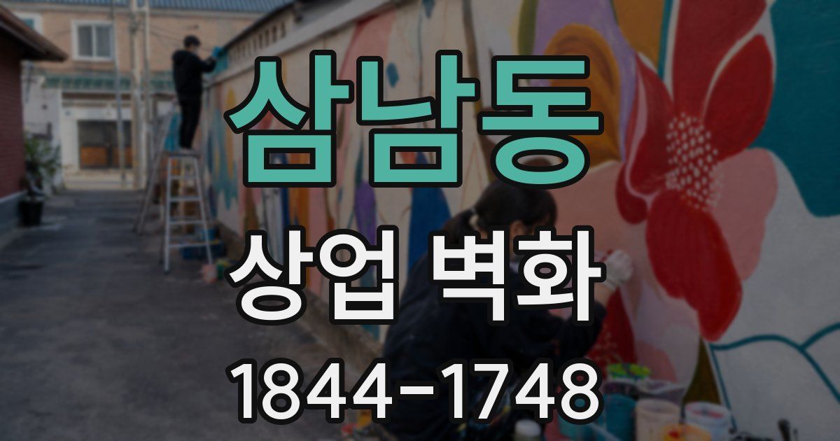 삼남동 상업 벽화