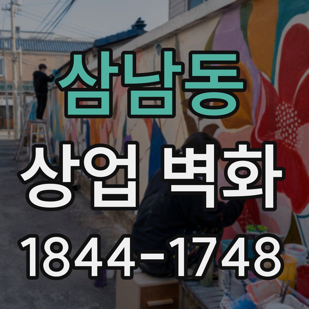 삼남동 상업 벽화