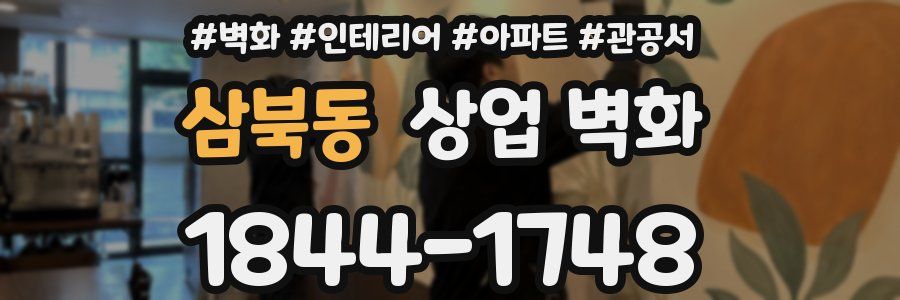 삼북동 상업 벽화