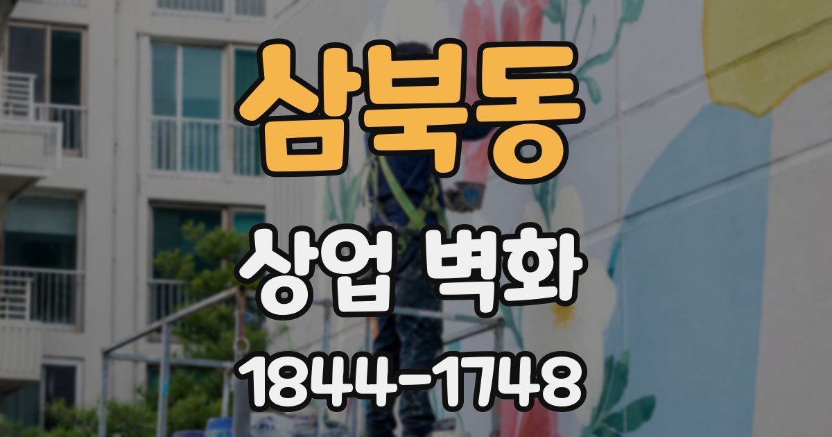삼북동 상업 벽화
