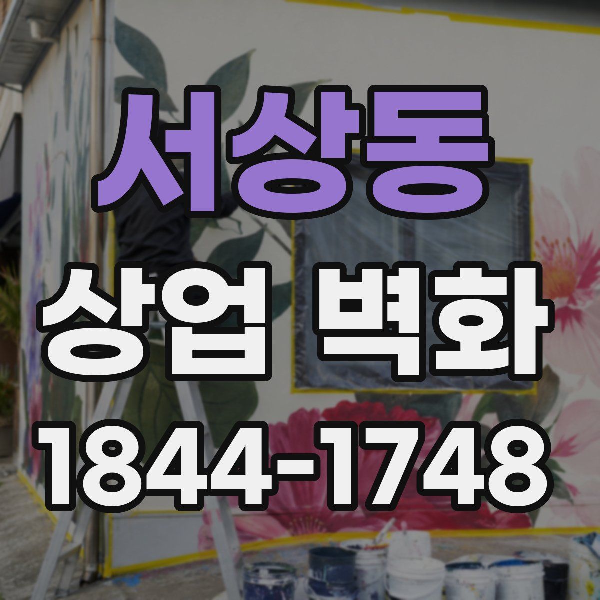 서상동 상업 벽화