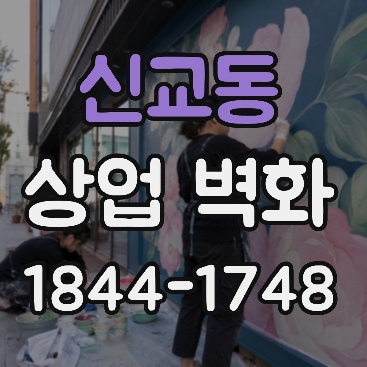 신교동 상업 벽화