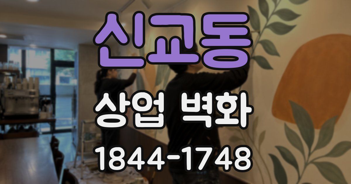 신교동 상업 벽화