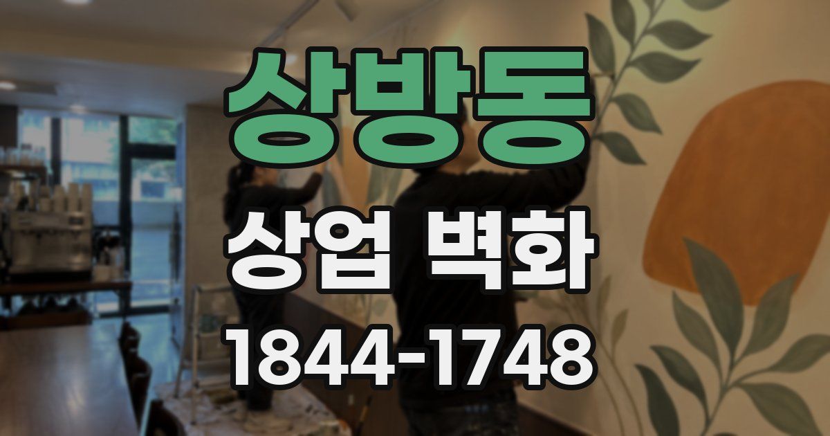 상방동 상업 벽화