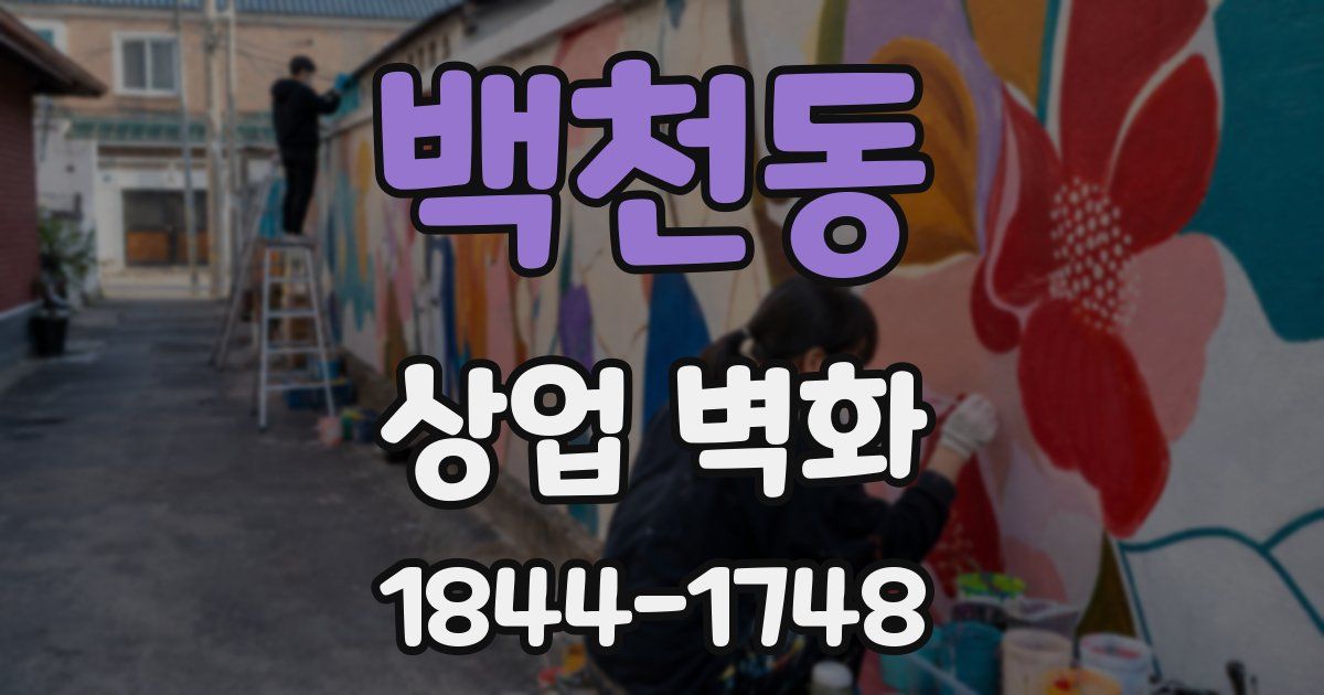 백천동 상업 벽화