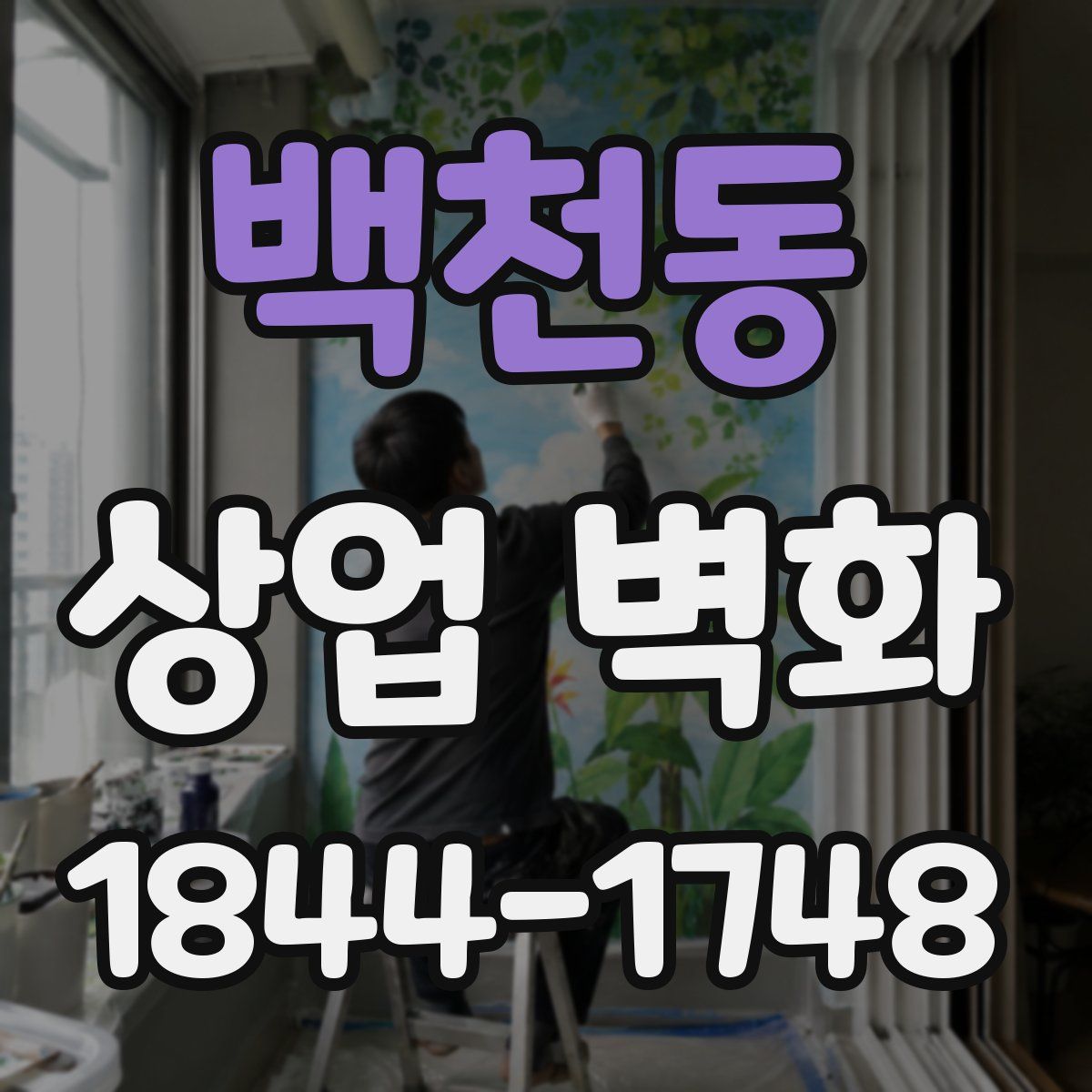 백천동 상업 벽화