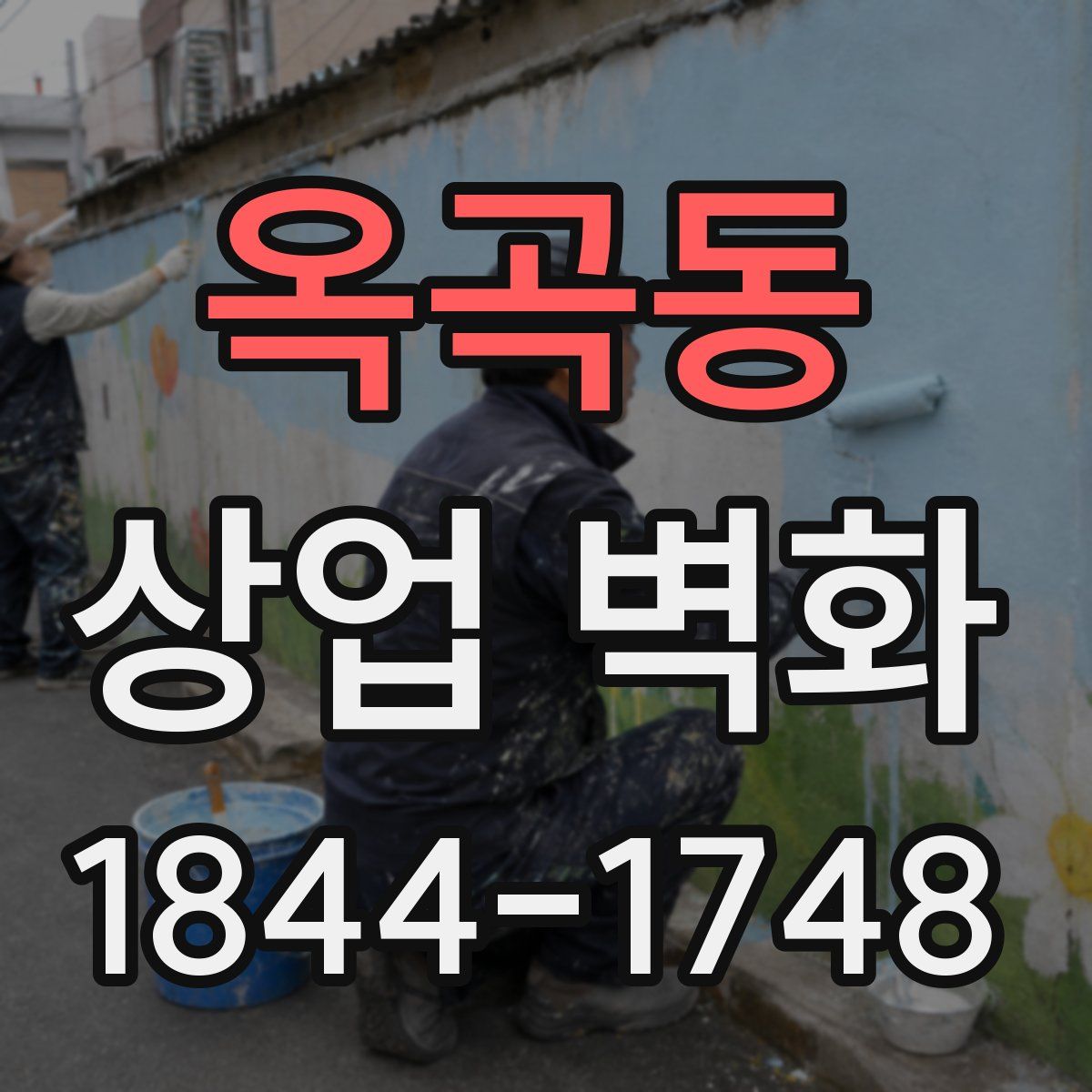 옥곡동 상업 벽화