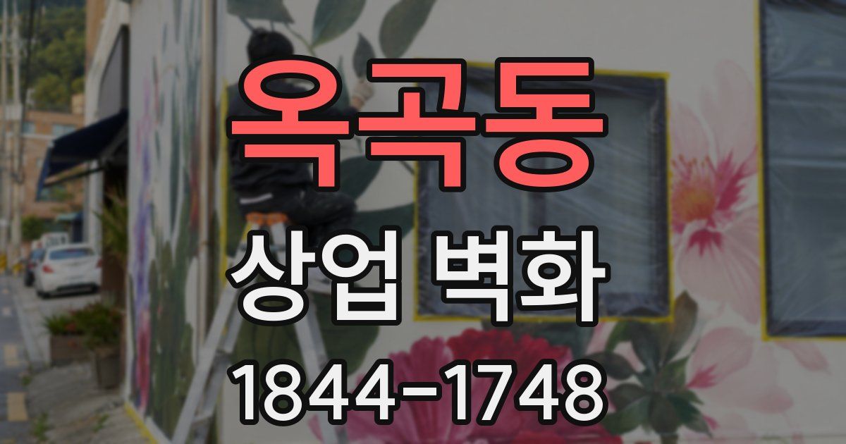 옥곡동 상업 벽화