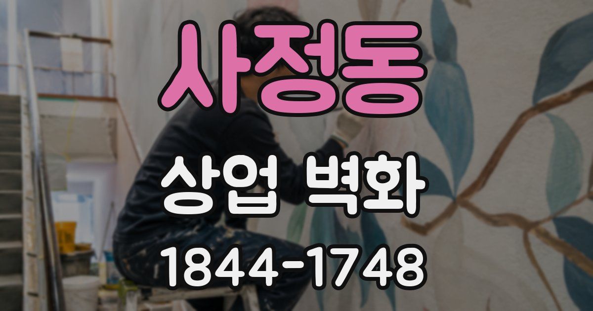 사정동 상업 벽화