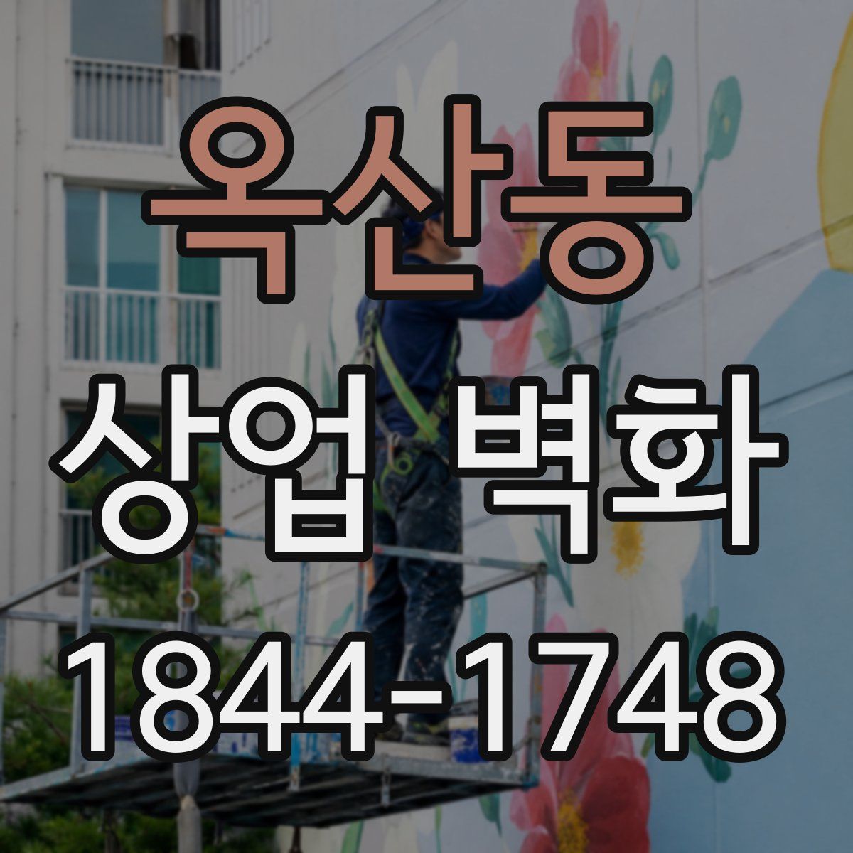 옥산동 상업 벽화