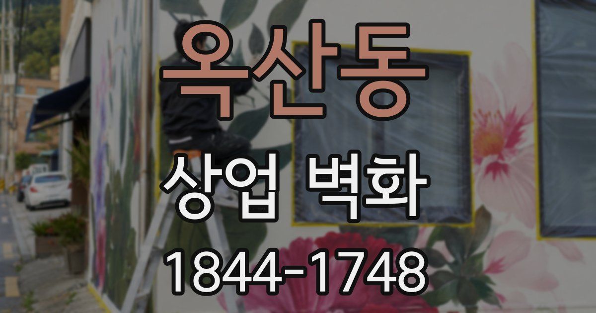 옥산동 상업 벽화