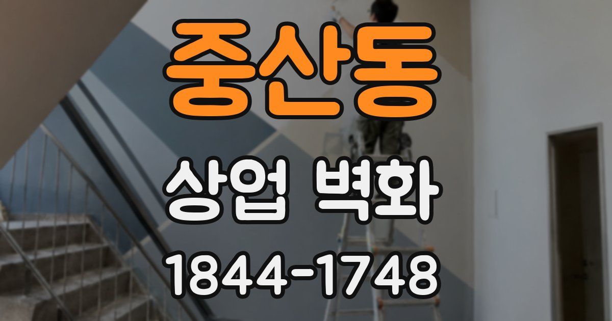 중산동 상업 벽화