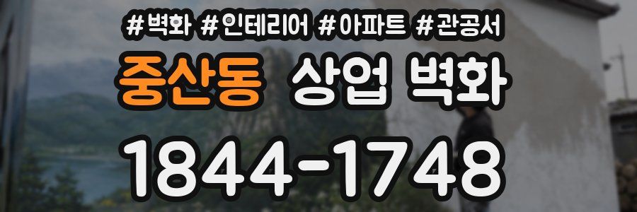 중산동 상업 벽화