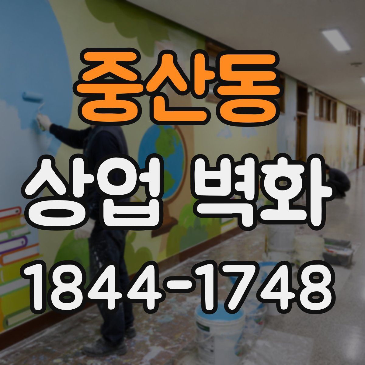 중산동 상업 벽화