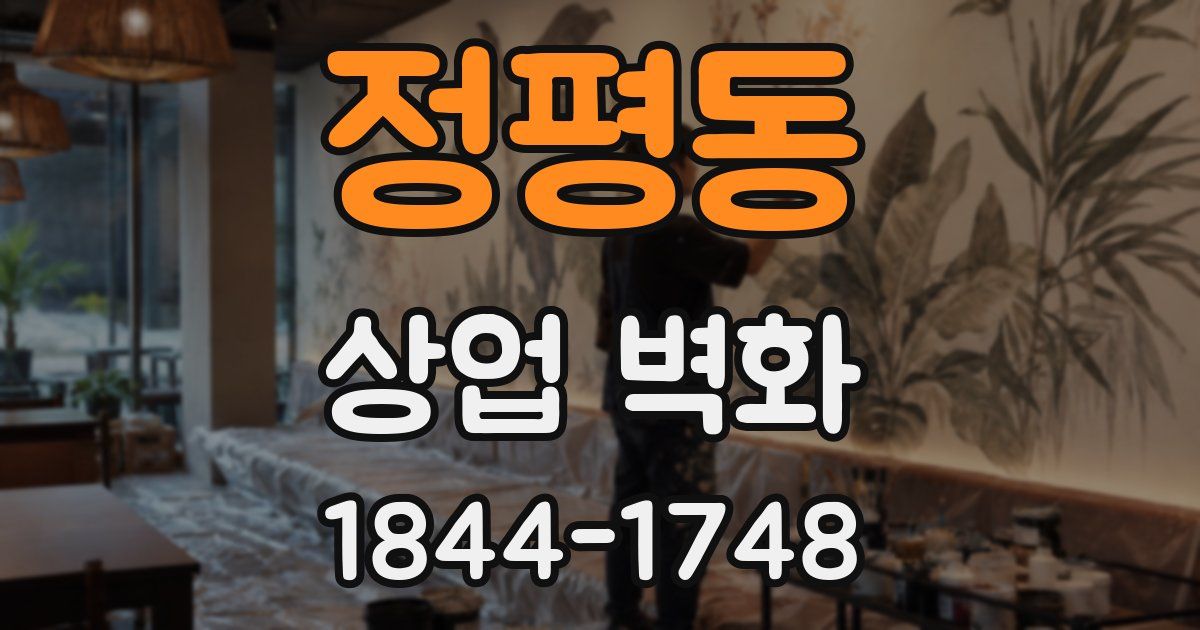 정평동 상업 벽화