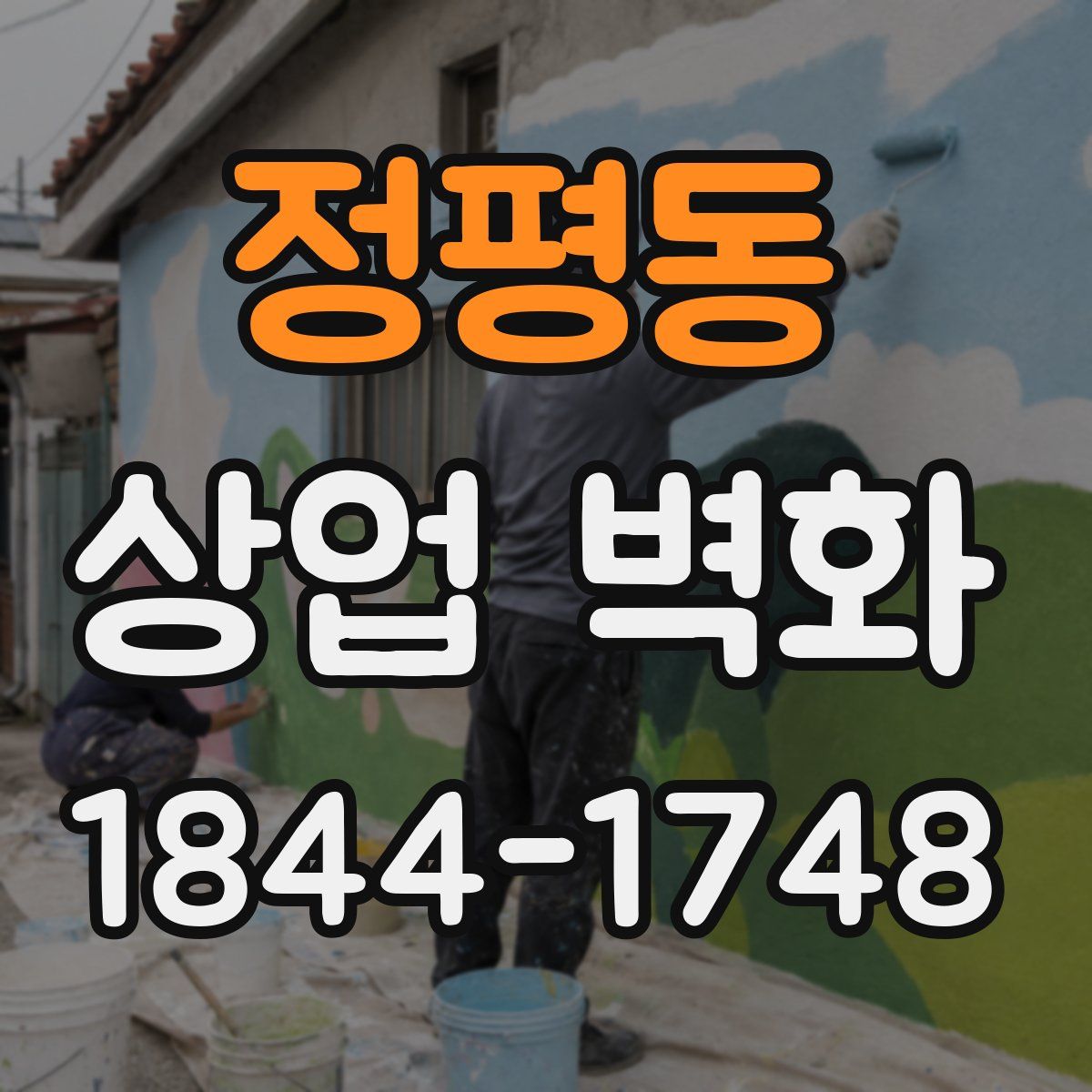 정평동 상업 벽화