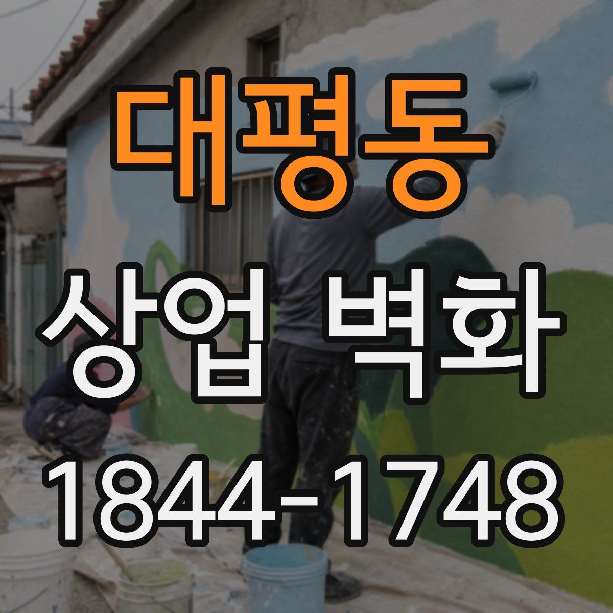 대평동 상업 벽화