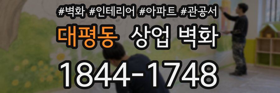 대평동 상업 벽화