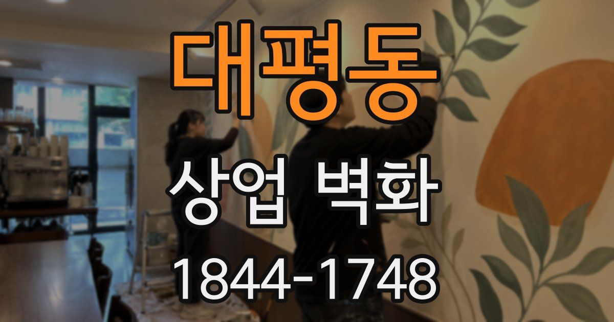 대평동 상업 벽화