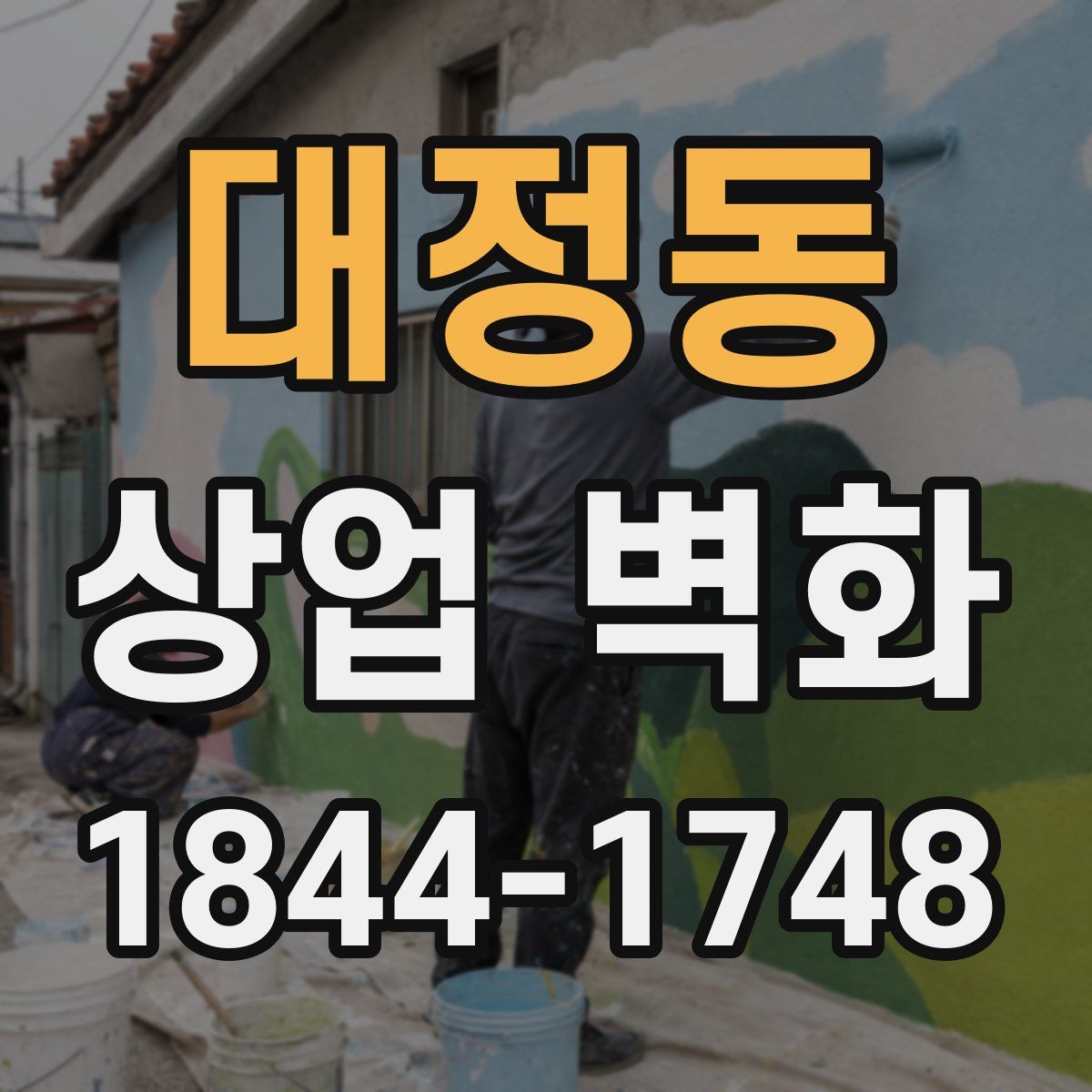 대정동 상업 벽화