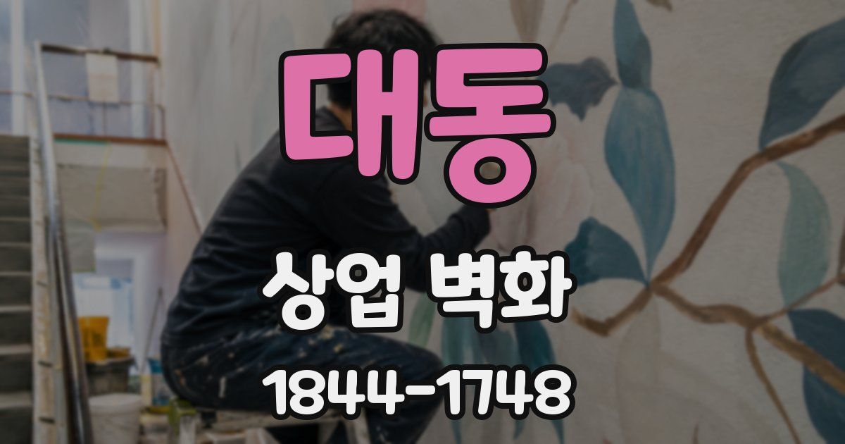 대동 상업 벽화