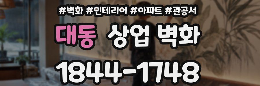 대동 상업 벽화