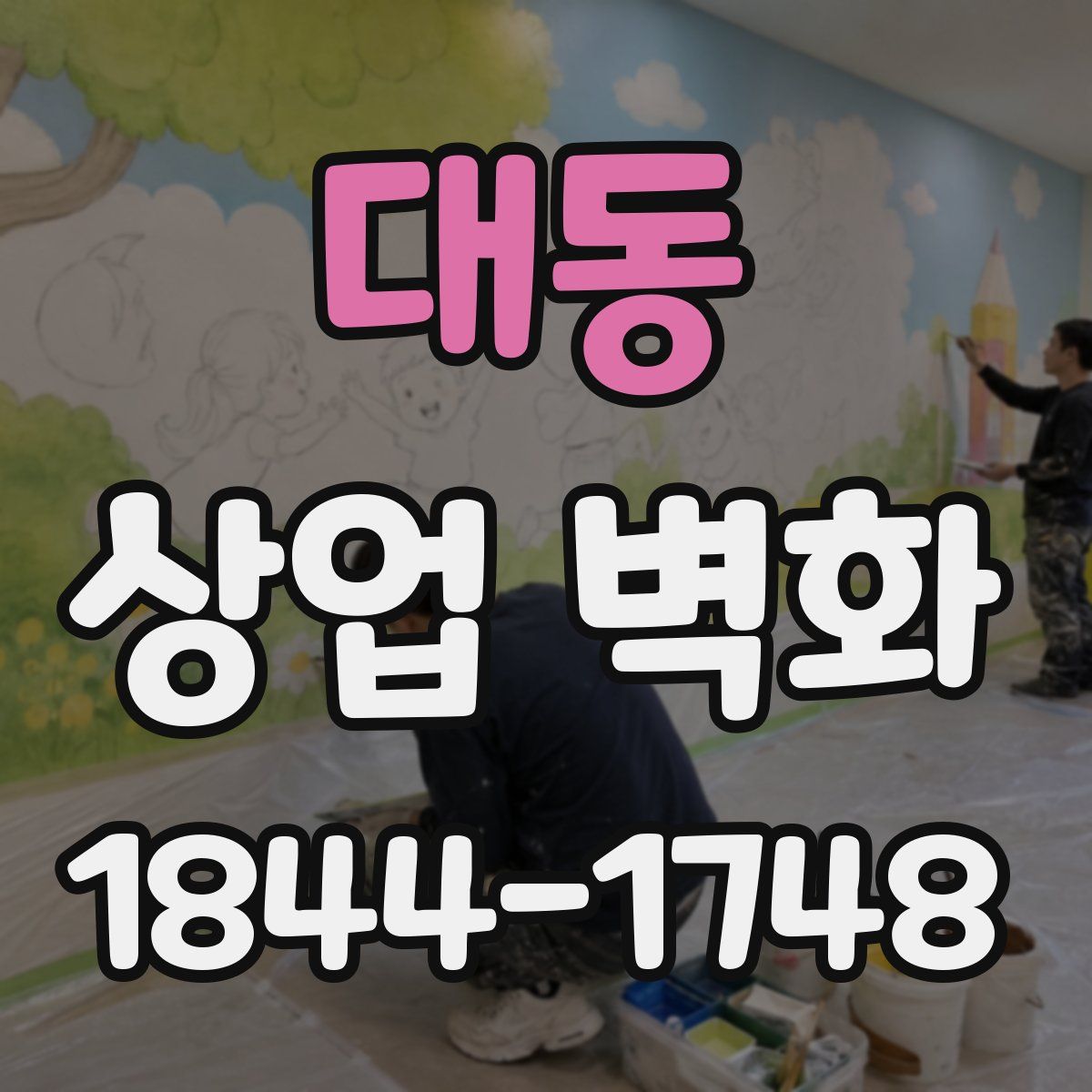 대동 상업 벽화