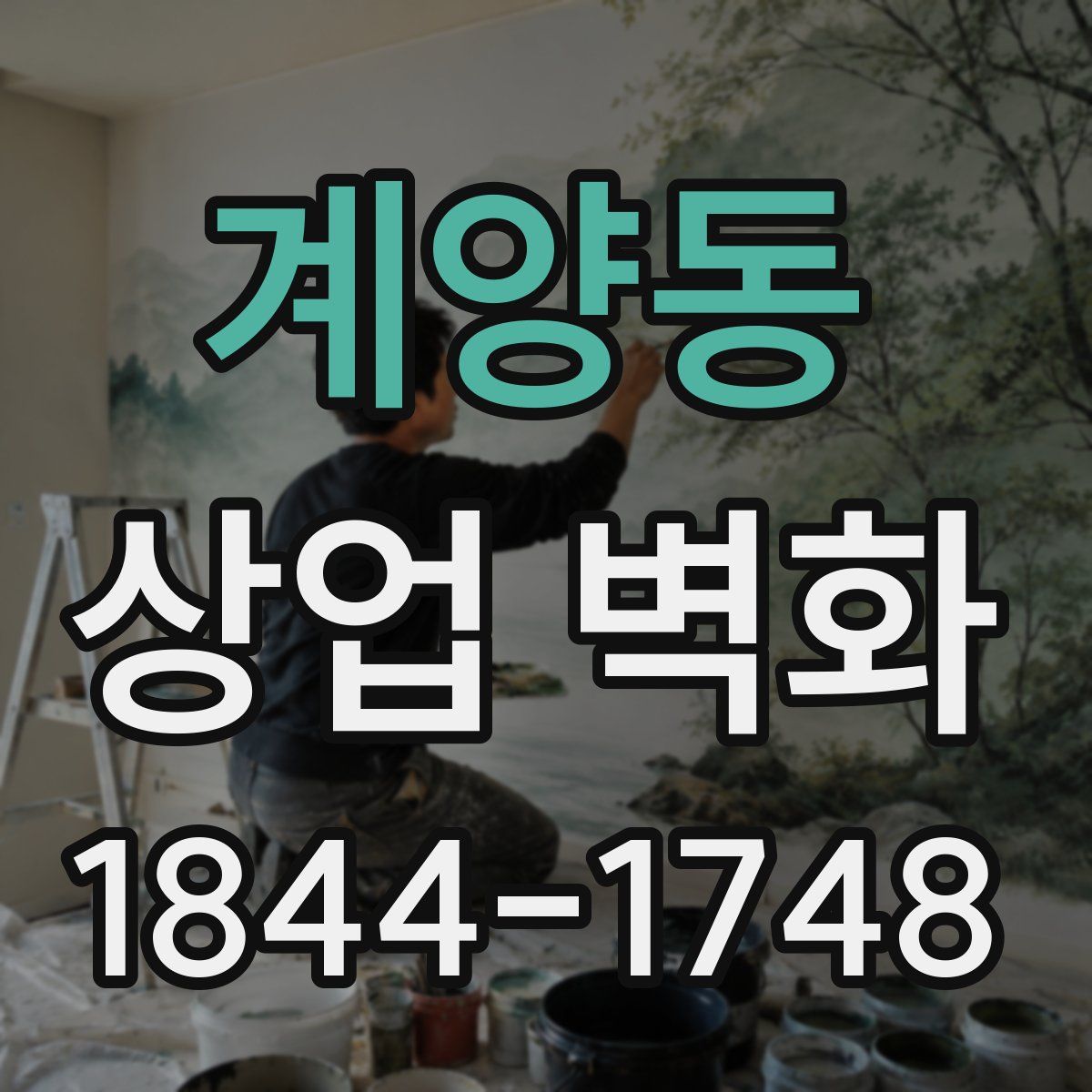 계양동 상업 벽화