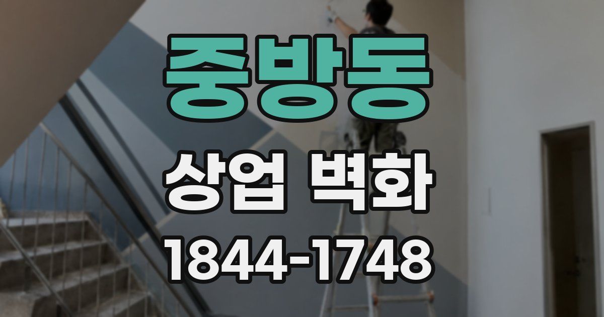 중방동 상업 벽화