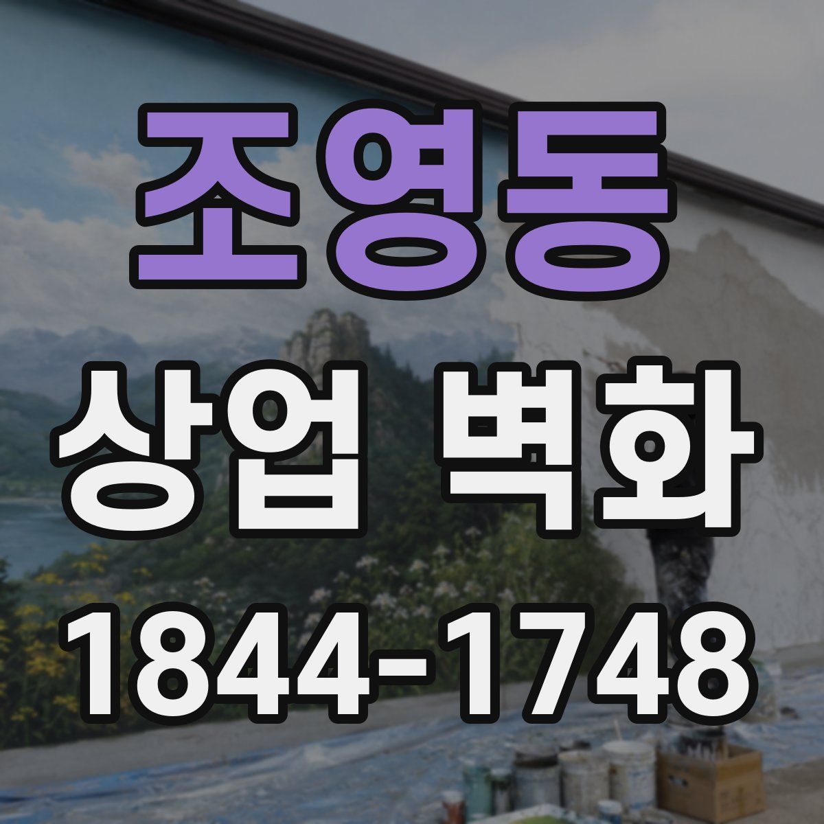 조영동 상업 벽화