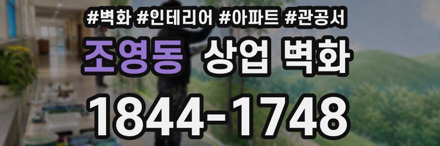 조영동 상업 벽화