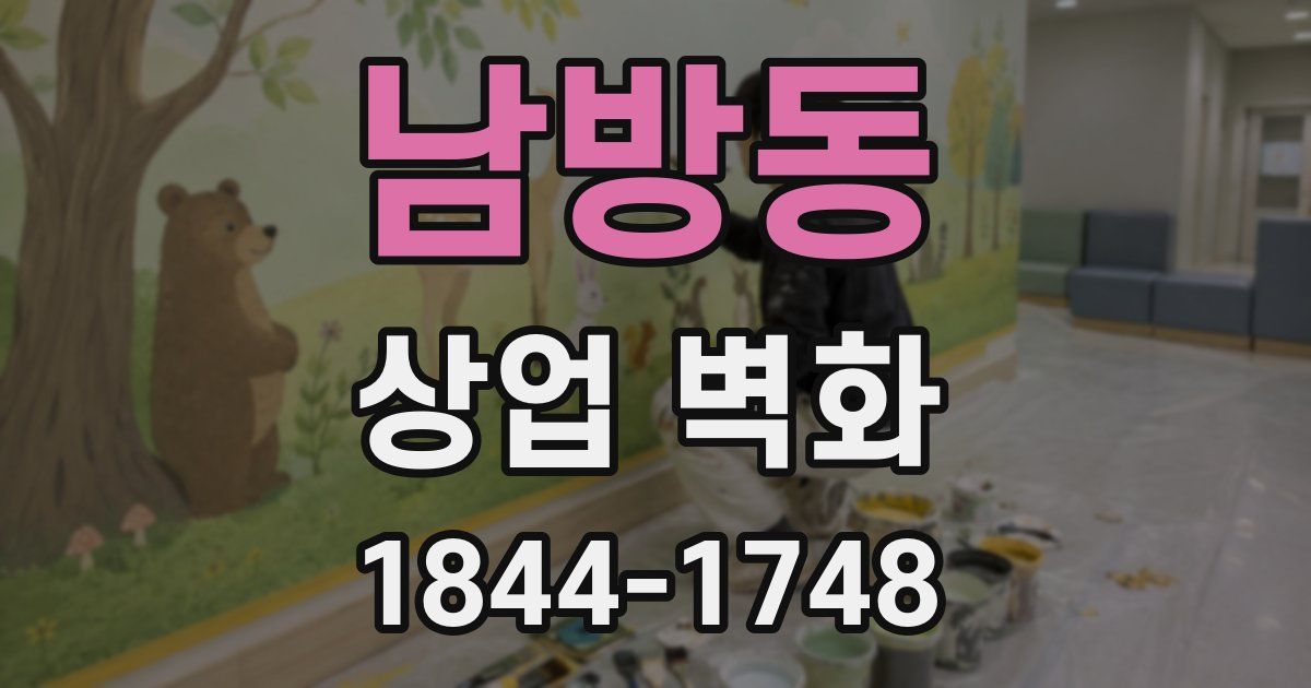 남방동 상업 벽화