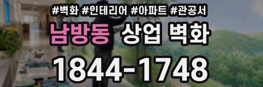 남방동 상업 벽화